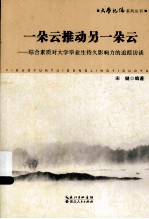 一朵<em>与</em>推动另一朵月  综合素质大学毕业生持久影响力的追踪访谈