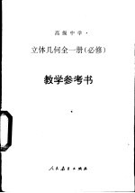 高级中学立体几何  全<em>1</em>册  必修  <em>教学</em><em>参<em>考书</em></em>