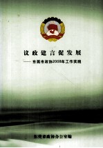 议政建言促发展  <em><em>东莞</em>市</em>政协2008年工作实践