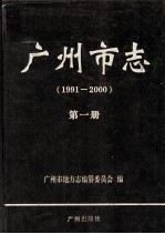 广州市志  1991-<em>2000</em>  第1册
