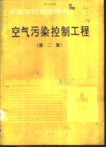 空气污染控制工程  第2版