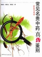 常见名贵中药真伪鉴别  彩色写真录