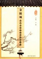 金陵颂  历代名家咏南京诗文精选