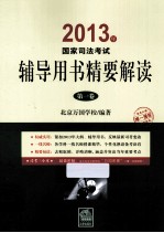 2013年国家<em>司法</em>考试辅导用书精要解读  第1卷