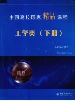 中国高校国家精品课程  工学类  下