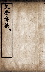 文学<em>津梁</em>  2