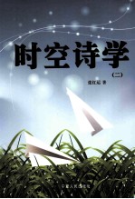 时空<em>诗学</em>  2