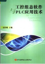 工控组态软件与<em>PLC</em><em><em>应用</em><em>技术</em></em>