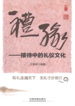 礼缘  接待中的礼仪文化