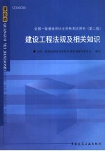 <em>全国</em>一级建建设工程法规及相关知识  1Z300000