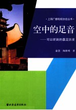空中的足音  可以听到的嘉定历史
