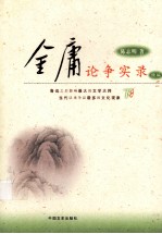 金庸论争实录  下