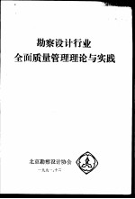 勘察<em>设计</em>行业全面质量管理理论与实践
