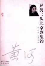 异类  从北京到纽约