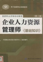 <em>企业</em>人力资源<em>管理</em>师  基础<em>知识</em>  第3版