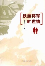 铁血将军旷世<em>情</em>
