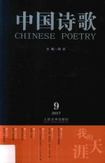 中国诗歌  第93卷  2017年  第9卷