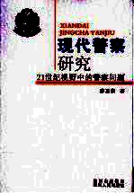 现代警察研究  21世纪视野中的警察问题