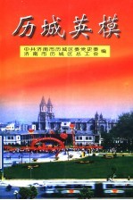 历城英模  1921-2000