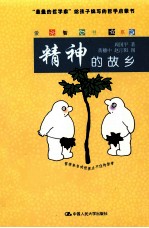 爱智书系  精神的故乡