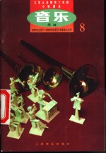 <em>音乐</em>  简谱  第8册
