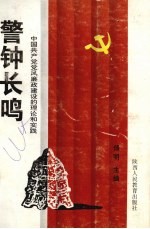 警钟长鸣  中国共产党<em>党风</em>廉政建设的理论和实践