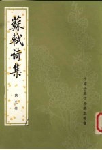 苏轼诗集  <em>第<em>三册</em></em>