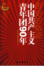 历史的轨迹  中国共产主义青年团90年
