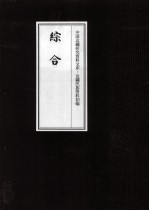 边疆民族资料<em>初编</em>  综合  10