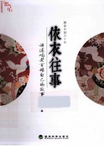 趣说中国六十年  依衣往事  讲述咱老百姓自己的故事