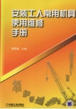 安装工人<em>常用</em>机具<em>使用</em>维修<em>手册</em>