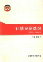 社情民意选编  2006-2011年