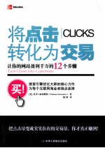 将点击转化为交易  让你的网站盈利千万的12个步骤