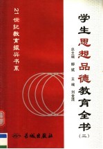 学生思想品德教育全书  第3册