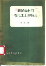新绝缘材料在电工上的应用