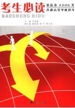 重庆市2006年普通高校招生<em>考生</em><em>必读</em>