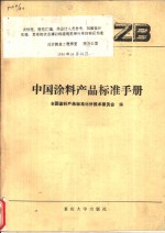中国涂料产品<em>标准</em>手册