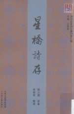 问津文库  星桥诗存