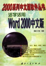 活学活用<em>Word</em> <em>2000</em><em>中<em>文版</em></em>