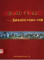 盛世年华：庆祝建国暨<em>漳州</em>解放五十周年