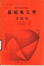 程序式学习法电学基础讲座  第3册  基础电工学  交流电