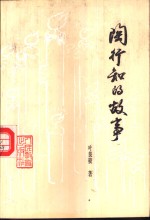 陶行知的故事