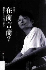 在商言商？  湘商文化与现代商会