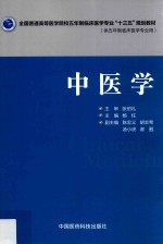 <em>全国</em>普通<em>高等</em>医学院校五年制临床医学专业“<em>十<em>三五</em></em>”规划<em>教材</em>  <em>中医</em>学