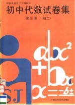 <em>初中</em>代数试卷集  初二  第3册