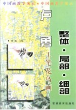 <em>卢勇</em>工笔花鸟画  整体·局部·细部
