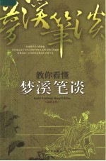 教你看懂梦溪笔<em>谈</em>
