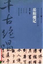 岳阳楼记  天下己任的仁人之心