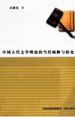 中国古代文学理论<em>的</em>当代<em>阐释</em>与转化