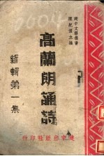 新辑<em>高兰</em>朗诵诗  第1集